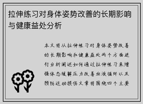 拉伸练习对身体姿势改善的长期影响与健康益处分析