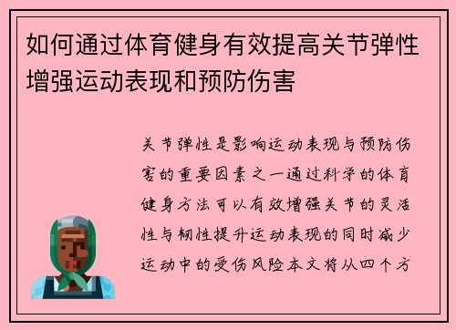 如何通过体育健身有效提高关节弹性增强运动表现和预防伤害