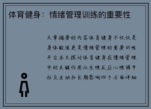 体育健身：情绪管理训练的重要性