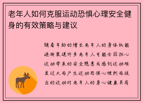 老年人如何克服运动恐惧心理安全健身的有效策略与建议