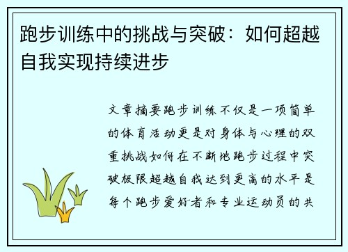 跑步训练中的挑战与突破：如何超越自我实现持续进步