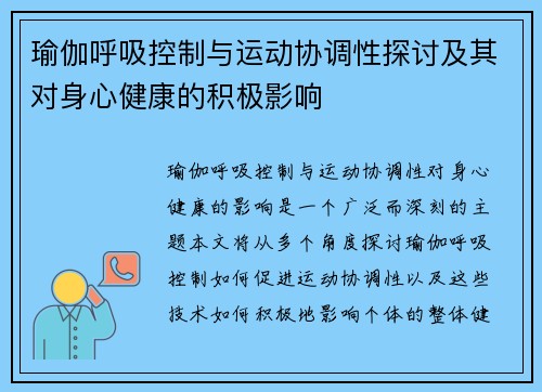 瑜伽呼吸控制与运动协调性探讨及其对身心健康的积极影响