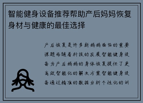 智能健身设备推荐帮助产后妈妈恢复身材与健康的最佳选择