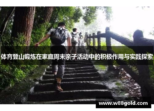 体育登山锻炼在家庭周末亲子活动中的积极作用与实践探索