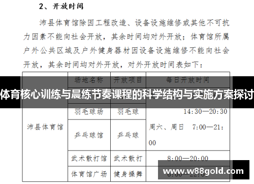 体育核心训练与晨练节奏课程的科学结构与实施方案探讨