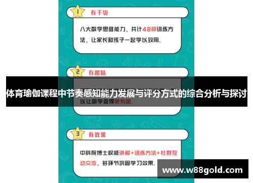 体育瑜伽课程中节奏感知能力发展与评分方式的综合分析与探讨